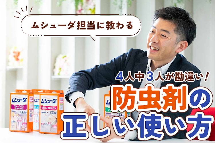 【勘違い】防虫剤を正しく使っている人は4人に1人だけ。ムシューダ担当が教える間違いの原因とは？