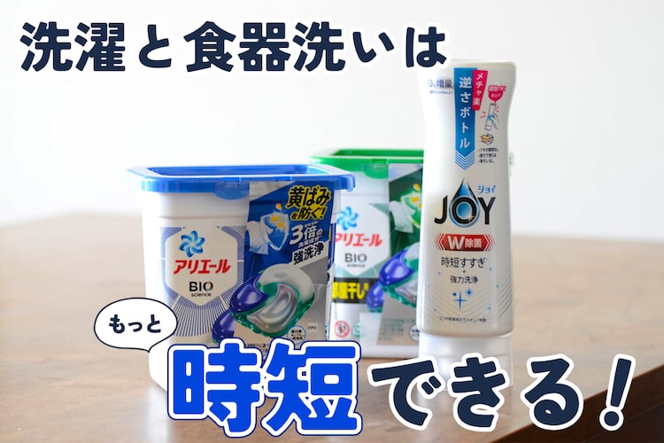 洗濯と食器洗いに隠れたムダ。「ジェルボール4D」と「逆さジョイ」を使うと家事を時短できる説