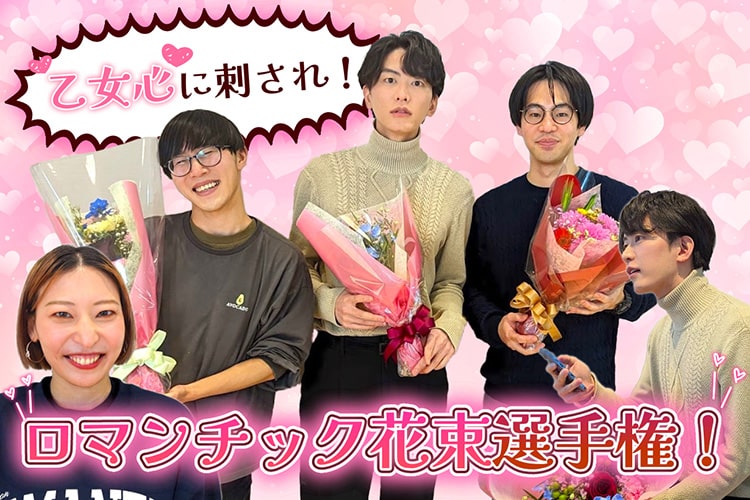 【乙女心に刺さる花言葉】ロマンチック花束選手権