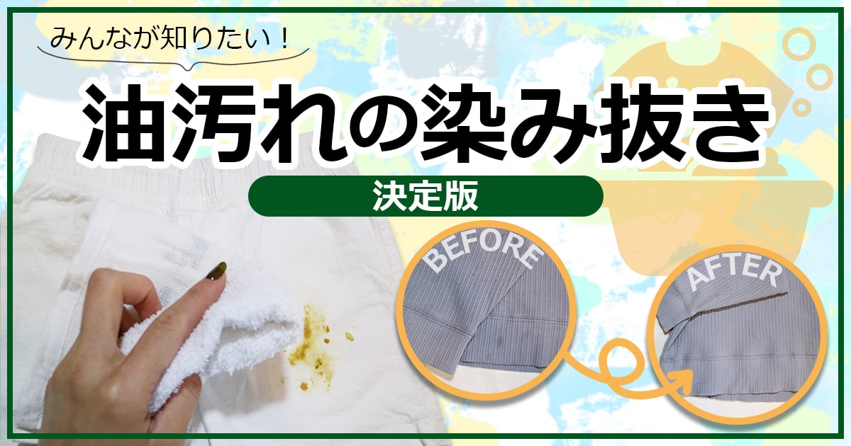 服に付いた油染みの落とし方｜応急処処置と頑固な汚れを落とすコツ | となりのカインズさん