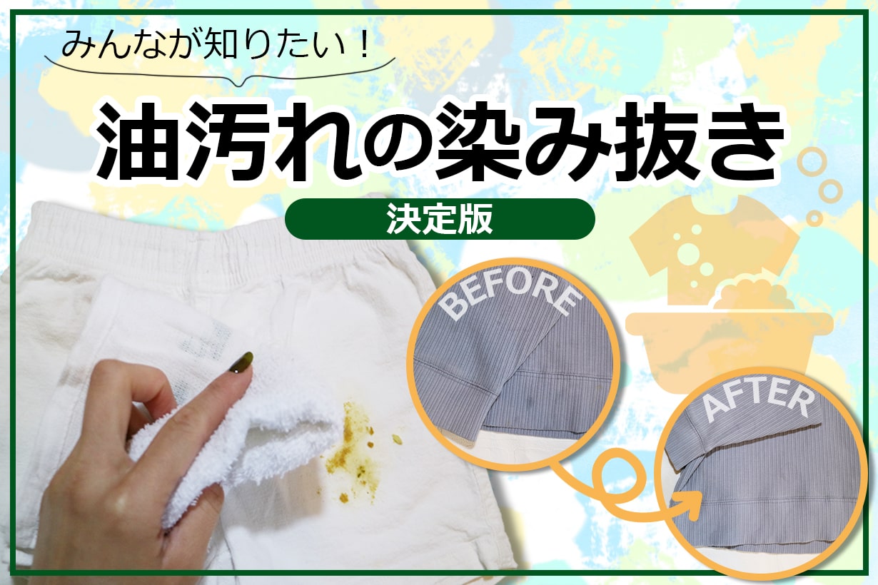 油 の 染み抜き