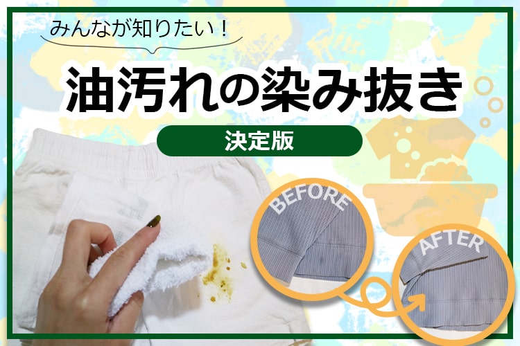 服に付いた油染みの落とし方｜応急処処置と頑固な汚れを落とすコツ