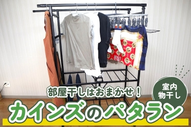 梅雨に快適　新品　室内物干しセット（アルミ色）カインズ 梅雨に快適 新品 室内物干しセット（アルミ色）カインズ - メルカリ