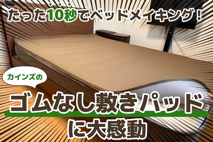 ゴムなしでもズレない敷きパッドが最高。10秒でベッドメイキングできるカインズ「Pitapa」が本気で推せる