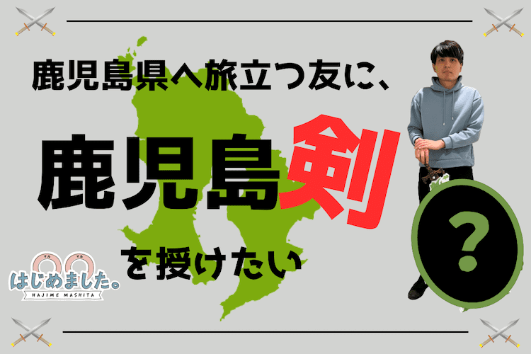 鹿児島県へ旅立つ同僚に、鹿児島剣を授けたい