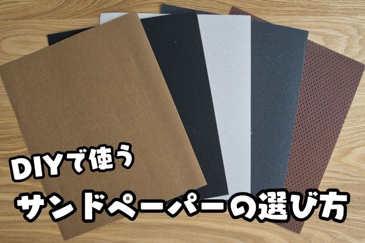 DIYで使用するサンドペーパーの種類と目の粗さの違いとおすすめの選び方