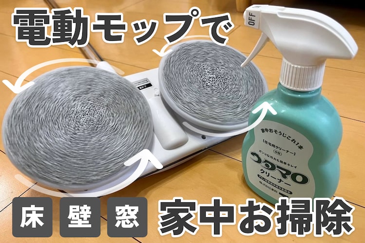 【電動で汚れ激落ち】コードレス回転モップクリーナーで床・壁・窓まで家中お掃除