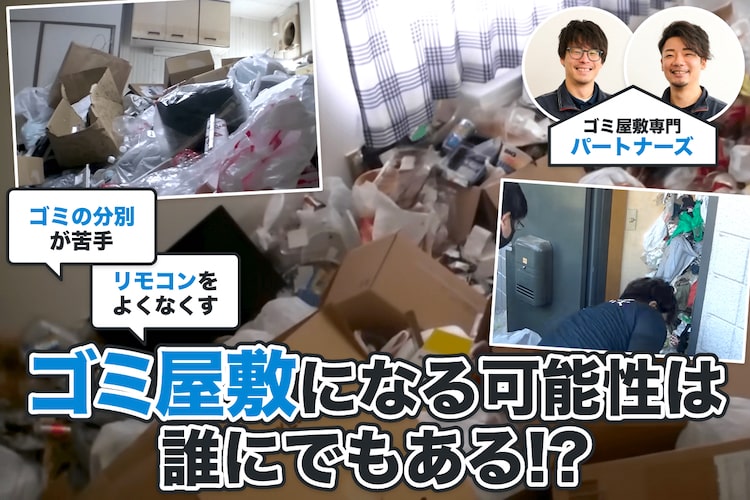 ごみの分別が苦手、物が捨てられない人は要注意。ゴミ屋敷になる意外なきっかけとは