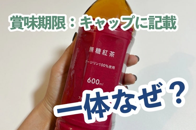 「賞味期限:キャップに記載」は一体何でなの? 飲み物の不思議を聞いたら納得の答えが返ってきた!
