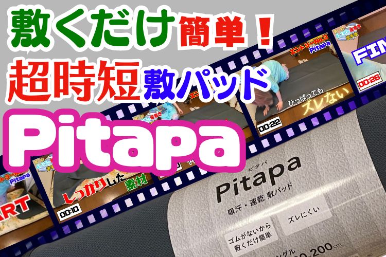 【超時短の敷きパッド】ゴムなし＆すべり止め付きPitapaでぐっすり眠ろう！