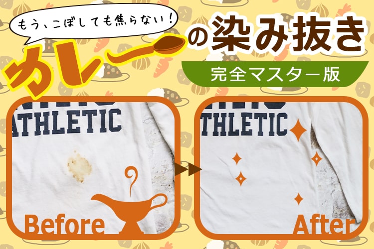 カレーの染み抜き方法｜その場でできる応急処置と時間がたった頑固な汚れの落とし方