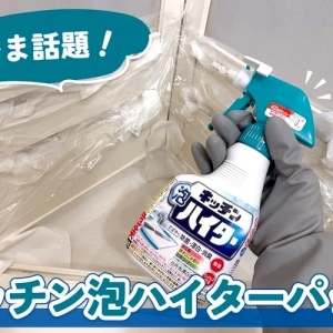 気になるお風呂の扉の汚れ・黒カビには「キッチン泡ハイターパック」が効くらしい！