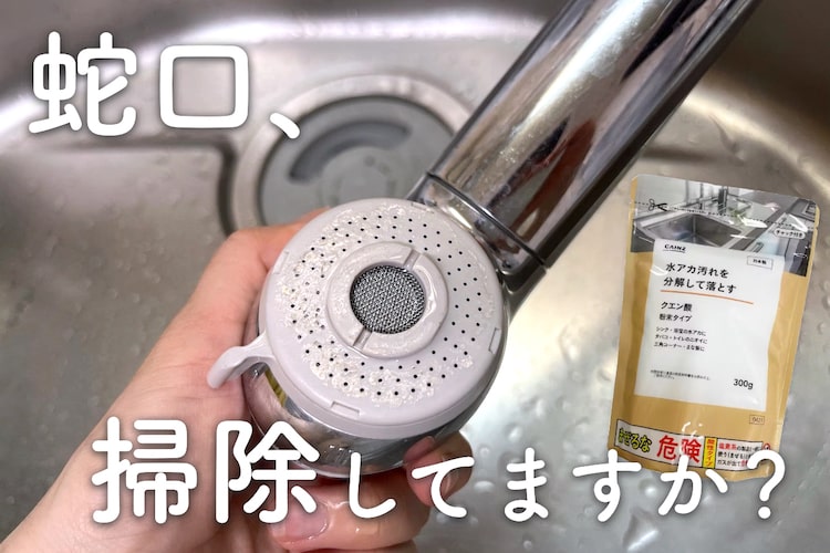 「その水道水、めっちゃ汚いかも…」 見落としガチな蛇口の汚れを分解＆大掃除！