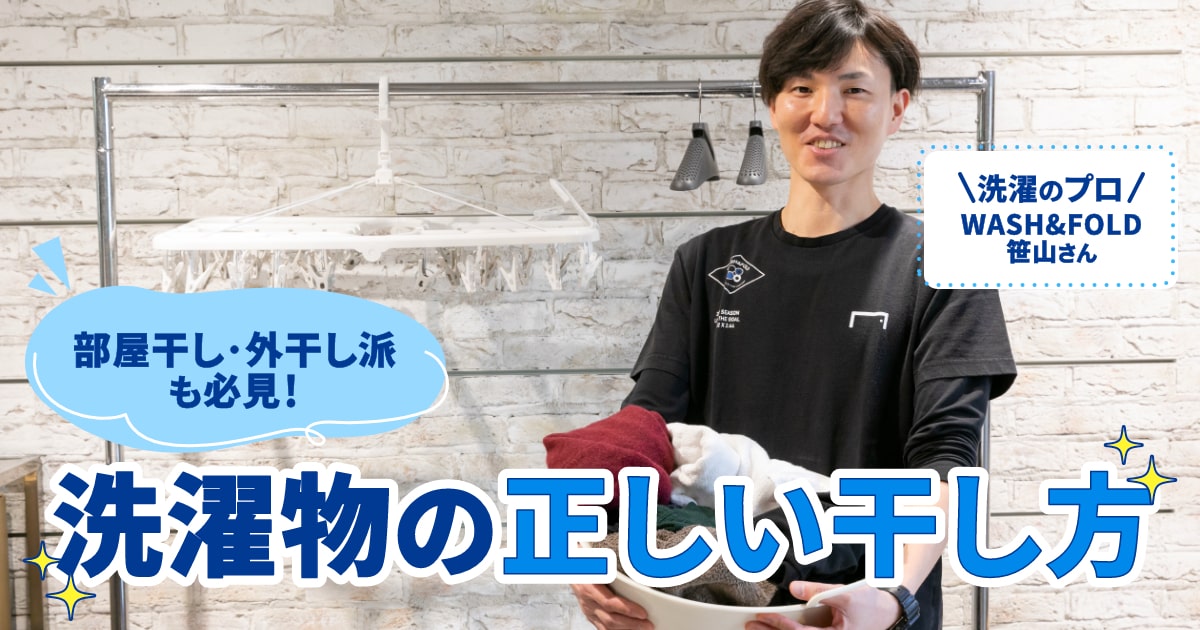洗濯物の干し方の基本。Tシャツ・タオルを時短で乾かす裏ワザ【プロ