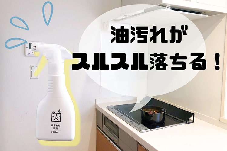 キッチンのベトベト油は「油汚れ用洗剤」におまかせ。換気扇、レンジ、壁床をまるごと掃除してみた