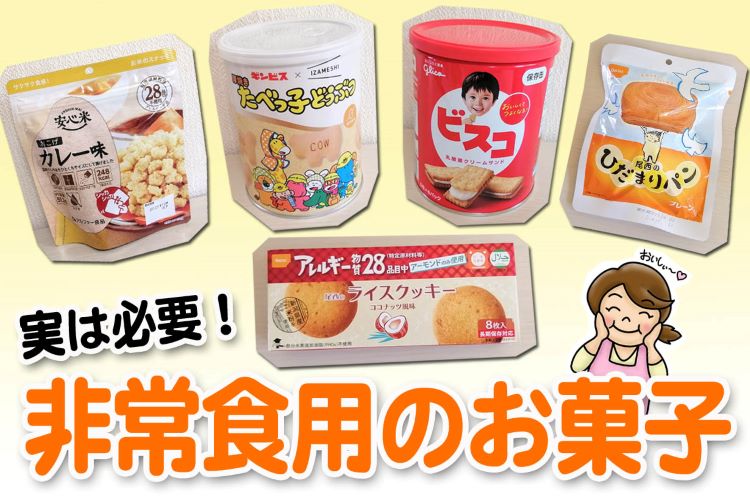 実は備蓄に必要! 非常食用の「お菓子」があると良い理由&オススメ商品