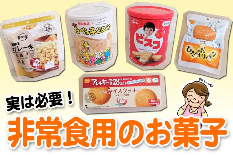 実は備蓄に必要！ 非常食用の「お菓子」があると良い理由＆オススメ商品