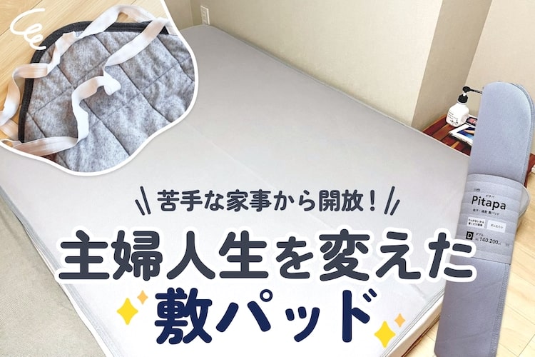 さよなら、ベッドメイク！ 私の主婦人生を変えてくれた寝具「Pitapa(ピタパ)」で苦手な家事から開放