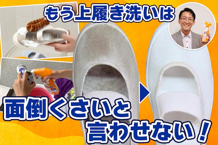 エステーが即答。「上履き洗い」が面倒くさい原因はアレのせい