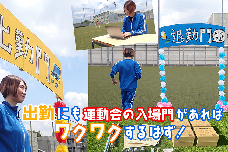 運動会の入退場門をくぐって出勤する