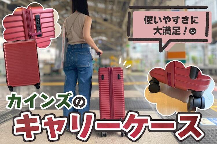 カインズのキャリーケースが海外旅行で大活躍だったので良さを熱弁させてほしい
