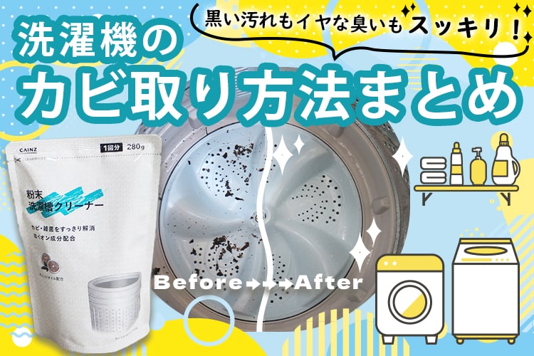 洗濯機のカビ取り｜ 部分別の掃除方法と汚れを防ぐコツ