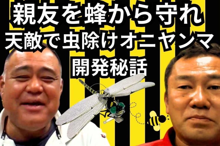 「ハチに刺され意識不明になった親友を助けたくて作りました」天敵で虫除けオニヤンマの開発秘話