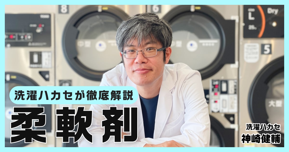 洗濯のプロが教える柔軟剤おすすめ4選！ 選び方や効果的な使い方も解説