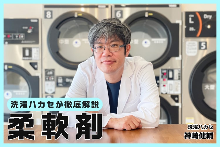 洗濯のプロが教える柔軟剤おすすめ4選！ 選び方や効果的な使い方も解説