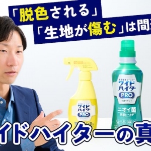ワイドハイターが「衣類を傷める」「漂白する」は勘違い!? 花王に真相を聞いた