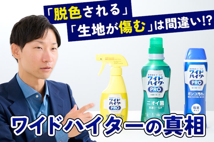 「衣類を傷める」「漂白＝脱色」は勘違い？ 50年間も誤解されているワイドハイター、花王に真相を聞いた