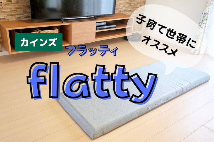 【家でも外でも大活躍】子育て世帯に激推し。flatty（フラッティ）が寝落ち必須すぎる