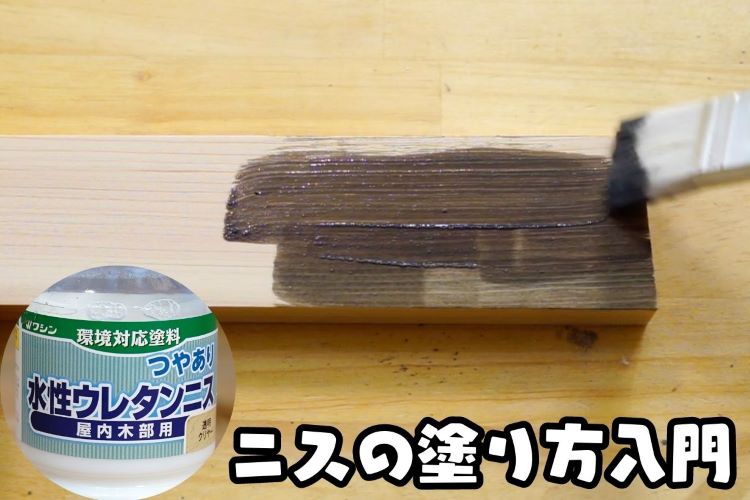 ニスの塗り方入門！ DIYで失敗せずに仕上げるためのコツを木工職人が解説
