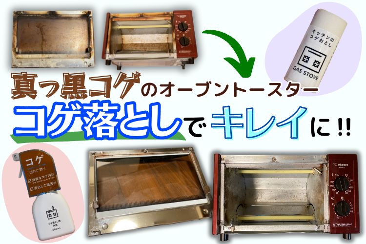 真っ黒コゲのオーブントースター→簡単　お掃除で生まれ変わった！