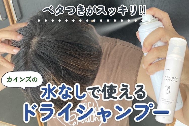 暑い日にどこでも頭をサッパリ！ 非常時や介護にも使えるカインズ「水なしで使えるドライシャンプー」