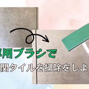 泥汚れで悲惨な玄関タイルを神アイテムでピカピカにお掃除してみた