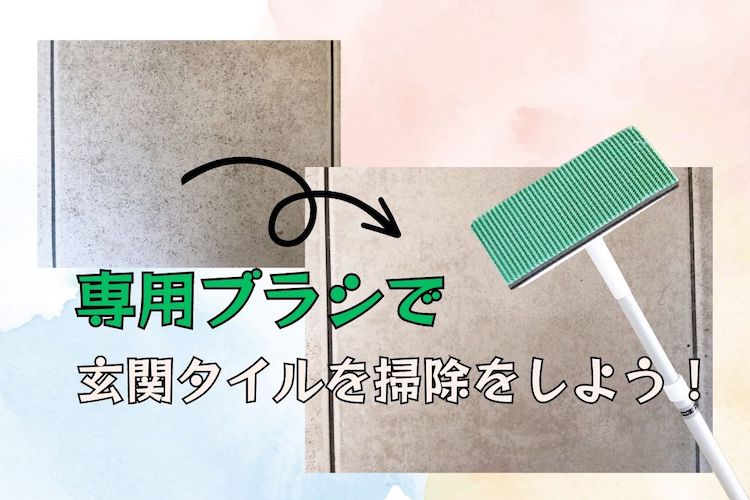 泥汚れで悲惨な玄関タイルを神アイテムでピカピカにお掃除してみた