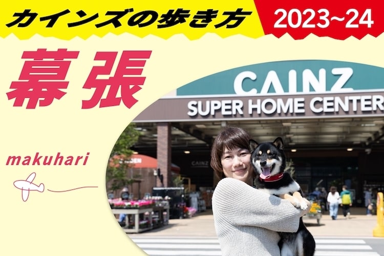 「地球の歩き方」編集者が愛してやまない!? カインズ幕張店の歩き方