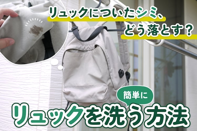 リュックの洗い方は？ 洗濯機・手洗いで洗う方法と注意点