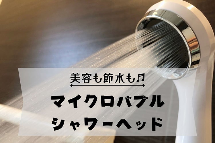 節水の救世主！ カインズの「マイクロバブルシャワーヘッド」が使い心地良すぎ