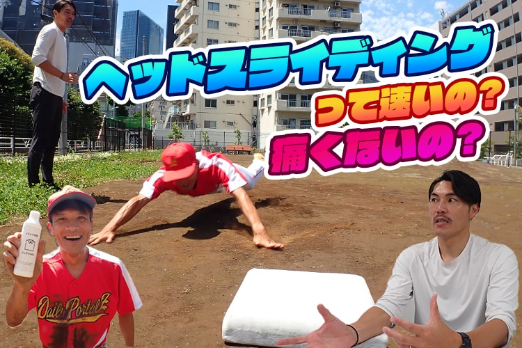 ヘッドスライディングって走るより速いんですか？元プロ野球選手に聞きました