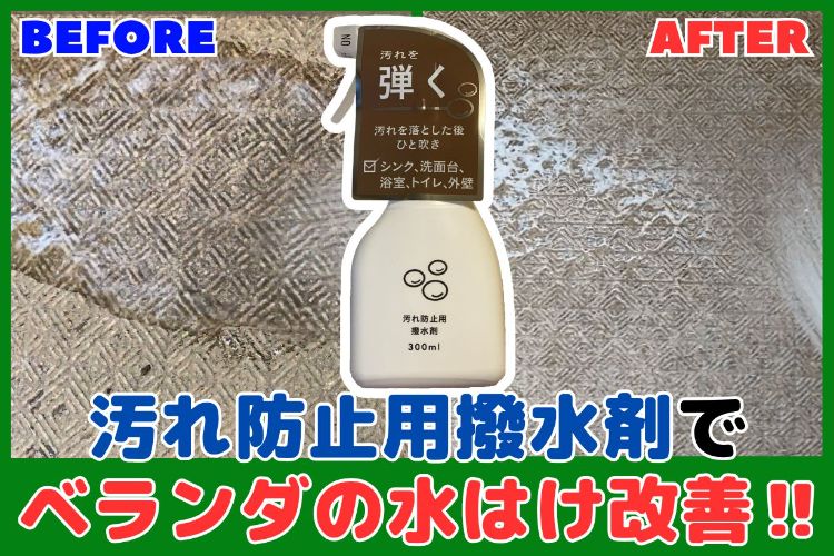 ベランダの床掃除がラクになる！「汚れ防止用撥水剤」で水はけ改善→汚れ防止