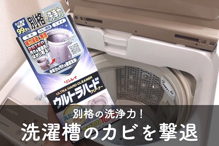 洗濯機の嫌なニオイ・汚れ・カビを剥がしとれ！ 超強力洗剤「ウルトラハードクリーナー洗たく槽用」