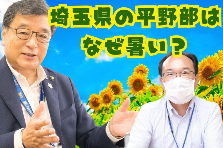 埼玉県平野部なぜ暑い？ 熊谷地方気象台と熊谷市長に聞いてみた