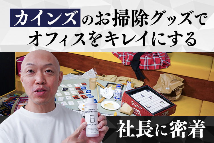 社員が掃除しない。カインズのお掃除グッズでオフィスをキレイにする社長に密着