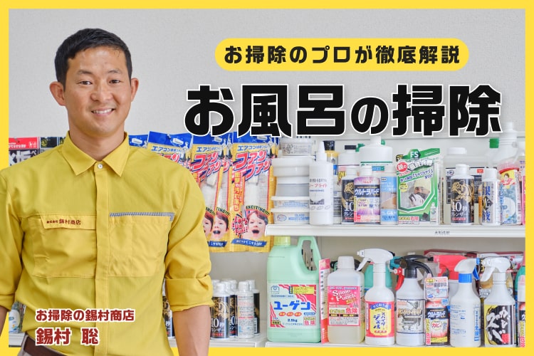お風呂掃除の効果的なやり方とは？ 汚れがよく落ちる洗剤・道具を紹介！