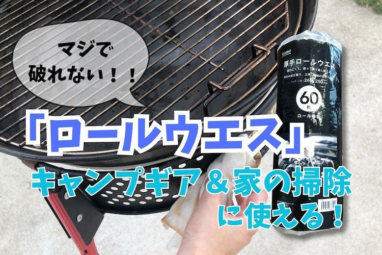 マジで破れない！ カインズの「ロールウエス」はキャンプギアから家のお掃除までできる必需品
