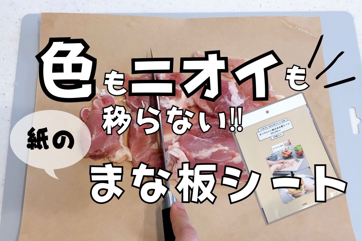 カインズの人気アイテム【まな板シート】が紙製になって新登場！ 日常でも災害時にも使える活用法