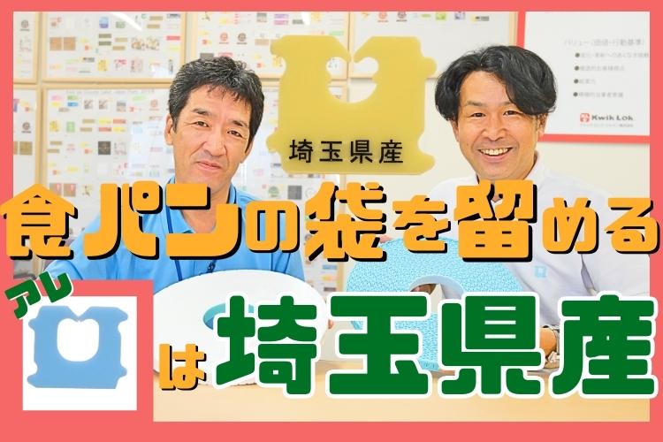 食パンの袋を留める「アレ」実は埼玉県産だった!?