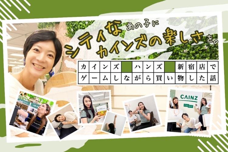 シティなあの子にカインズの楽しさを。カインズハンズ新宿店でゲームしながら買い物した話